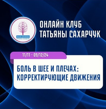 [Татьяна Сахарчук] [Школа движения] Боль в шее и п_0.png